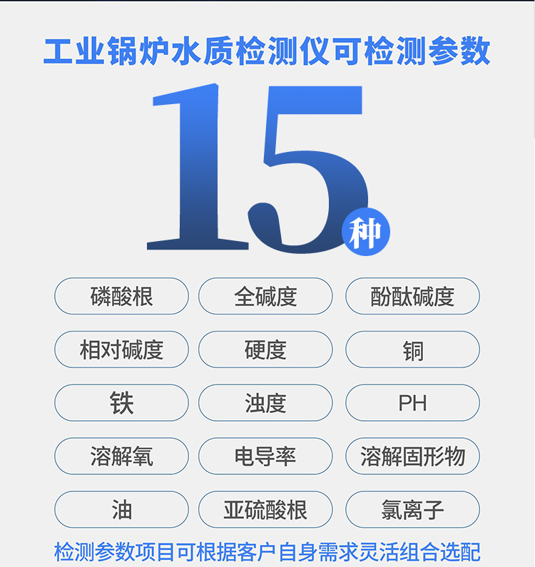 工業(yè)鍋爐水質(zhì)檢測(cè)儀可測(cè)參數(shù)指標(biāo) 工業(yè)鍋爐水質(zhì)檢測(cè)儀可測(cè)參數(shù)指標(biāo)