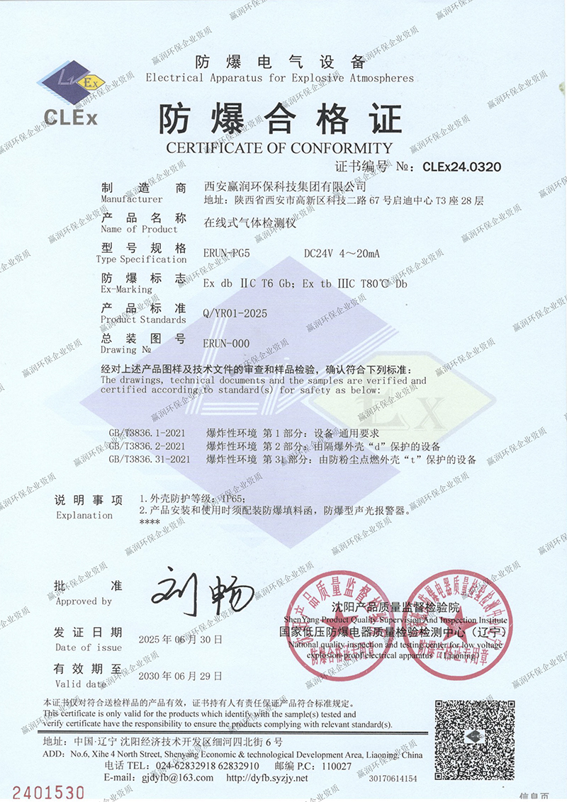 贏潤集團(tuán)在線式氣體檢測儀防爆合格證 贏潤集團(tuán)在線式氣體檢測儀防爆合格證